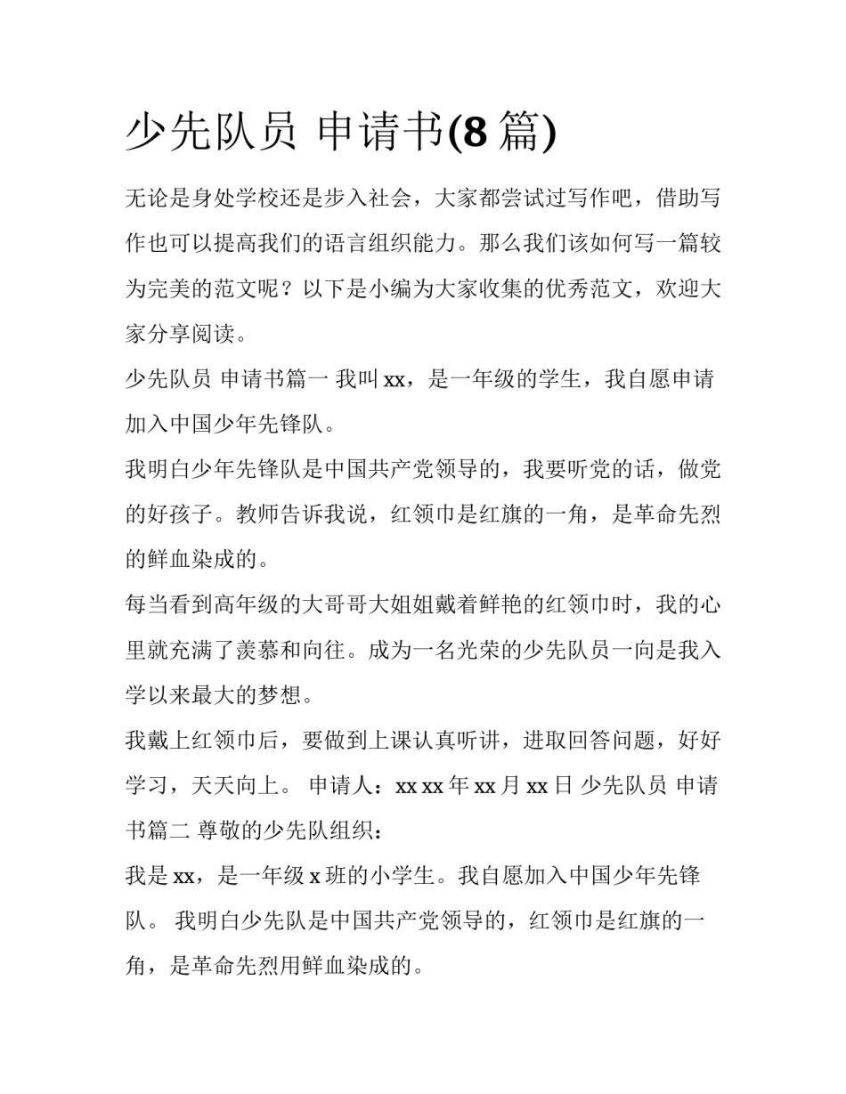 少先队员 申请书(8篇)_第1页