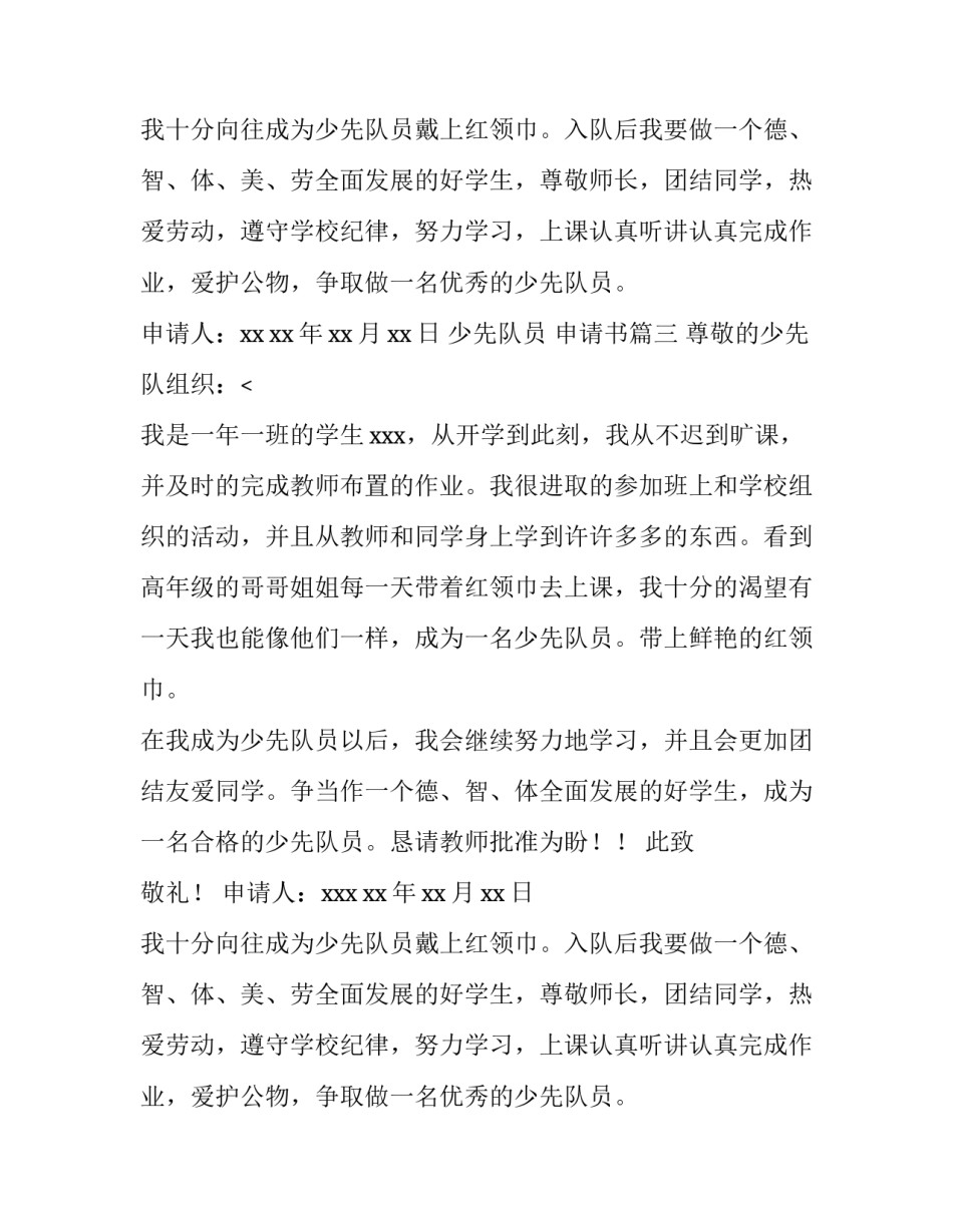 少先队员 申请书(8篇)_第2页