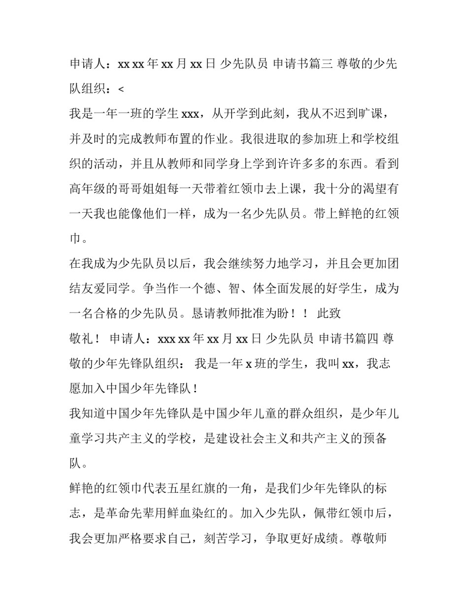 少先队员 申请书(8篇)_第3页