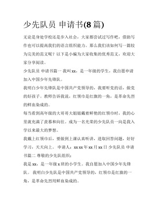 少先队员 申请书(8篇)
