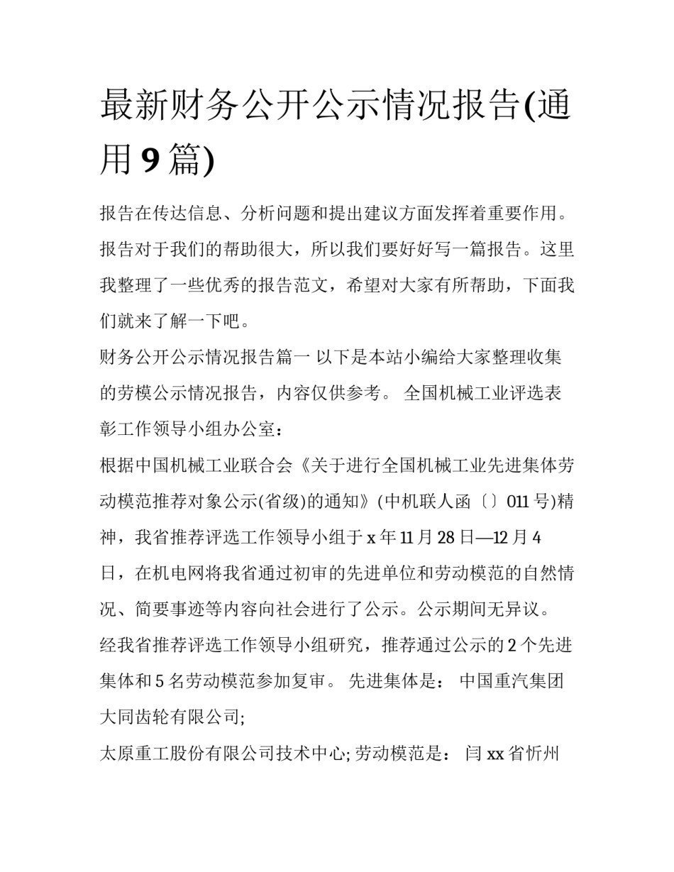 最新财务公开公示情况报告(通用9篇)_第1页