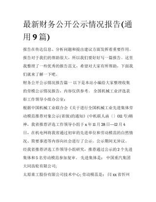 最新财务公开公示情况报告(通用9篇)