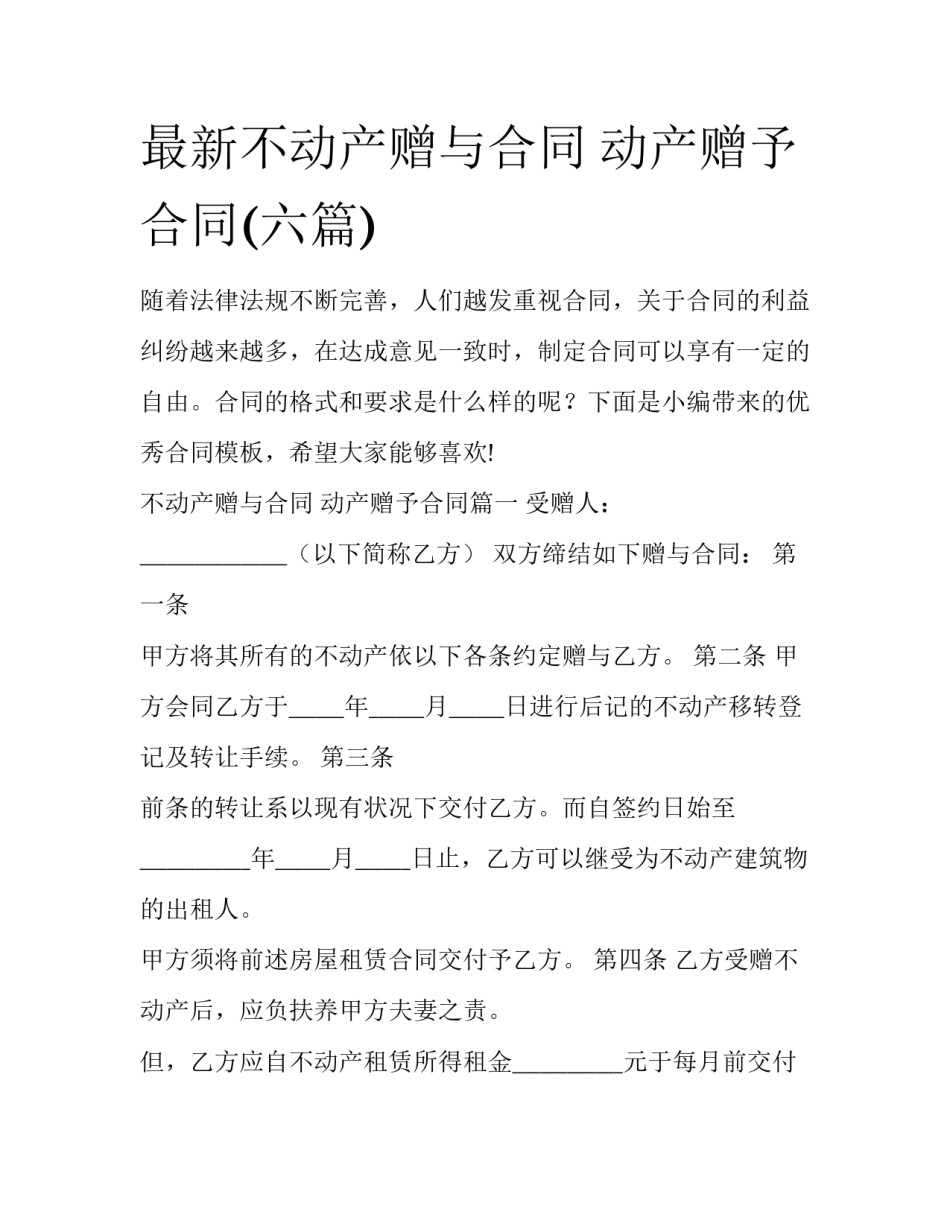 最新不动产赠与合同 动产赠予合同(六篇)_第1页