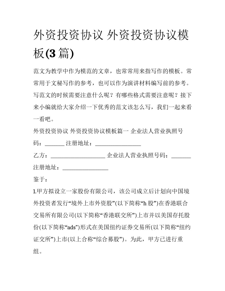 外资投资协议 外资投资协议模板(3篇)_第1页