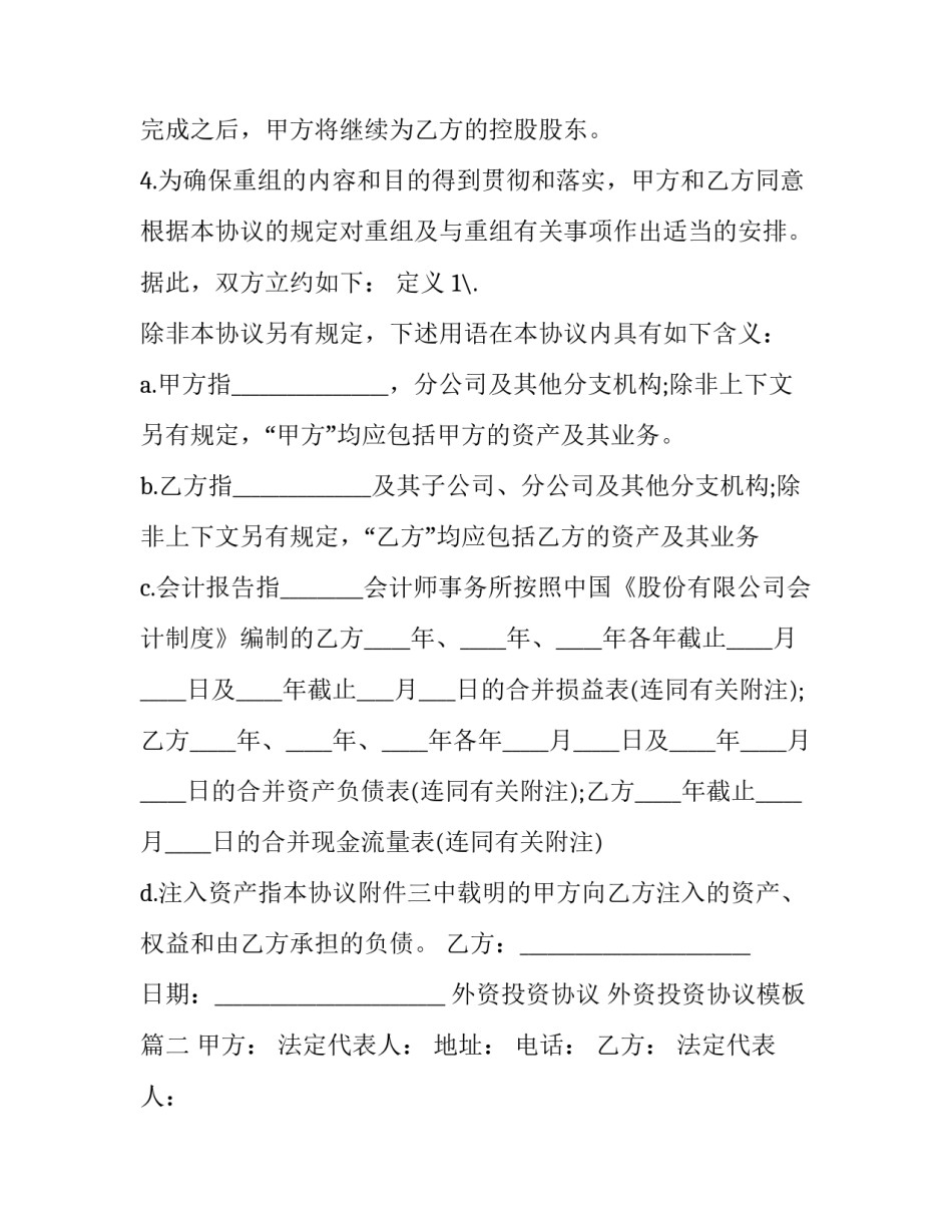 外资投资协议 外资投资协议模板(3篇)_第3页
