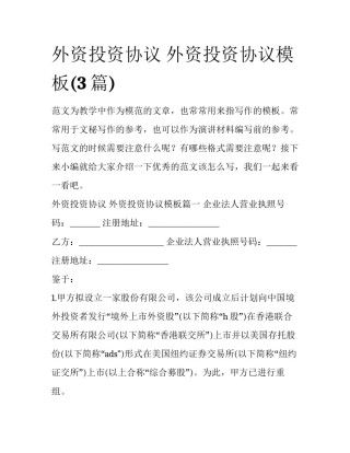 外资投资协议 外资投资协议模板(3篇)