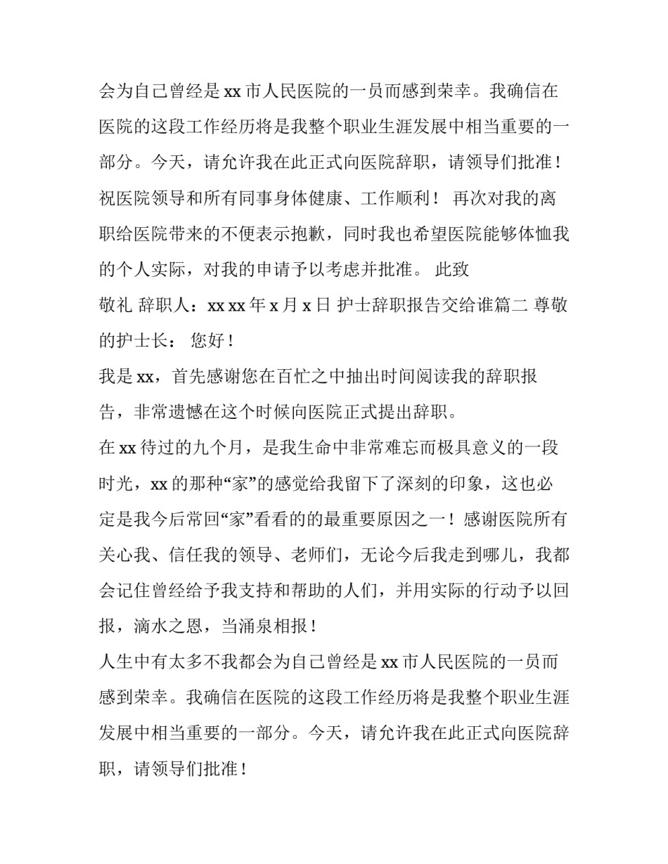 护士辞职报告交给谁(十五篇)_第2页