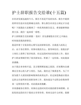 护士辞职报告交给谁(十五篇)