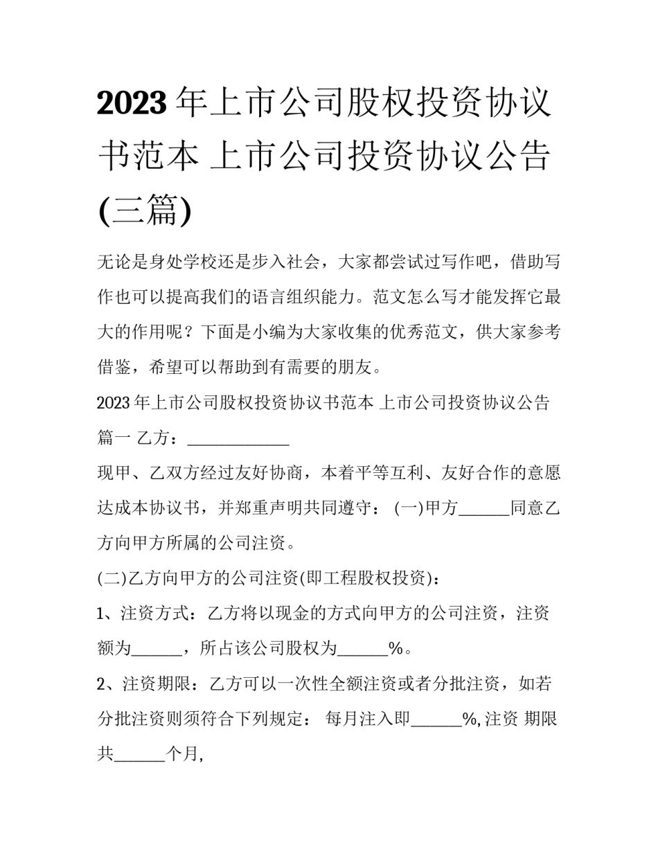2023年上市公司股权投资协议书范本 上市公司投资协议公告(三篇)_第1页