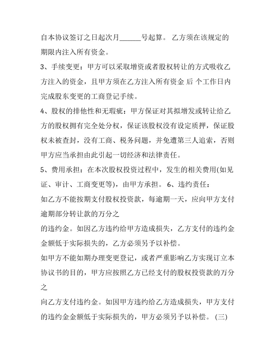 2023年上市公司股权投资协议书范本 上市公司投资协议公告(三篇)_第2页