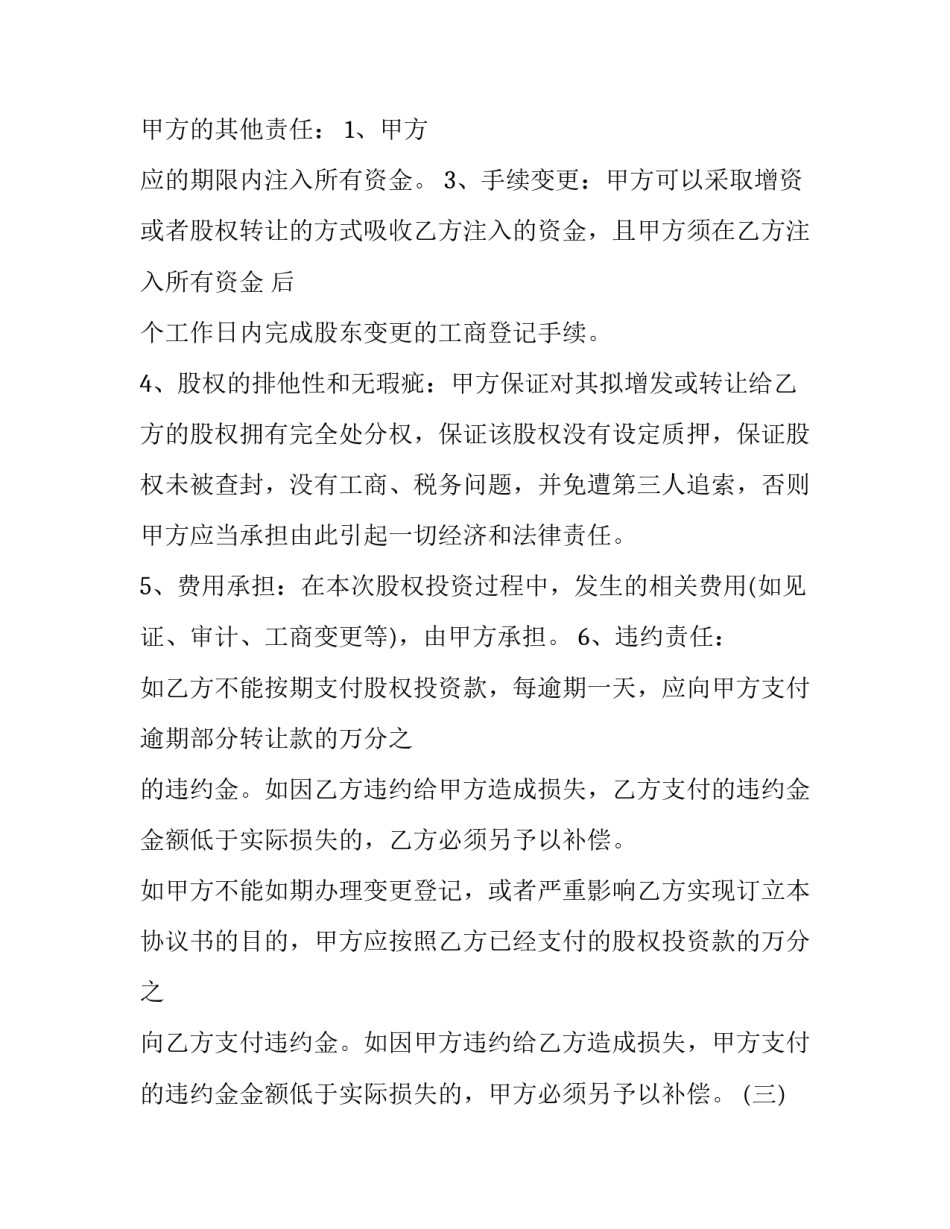 2023年上市公司股权投资协议书范本 上市公司投资协议公告(三篇)_第3页
