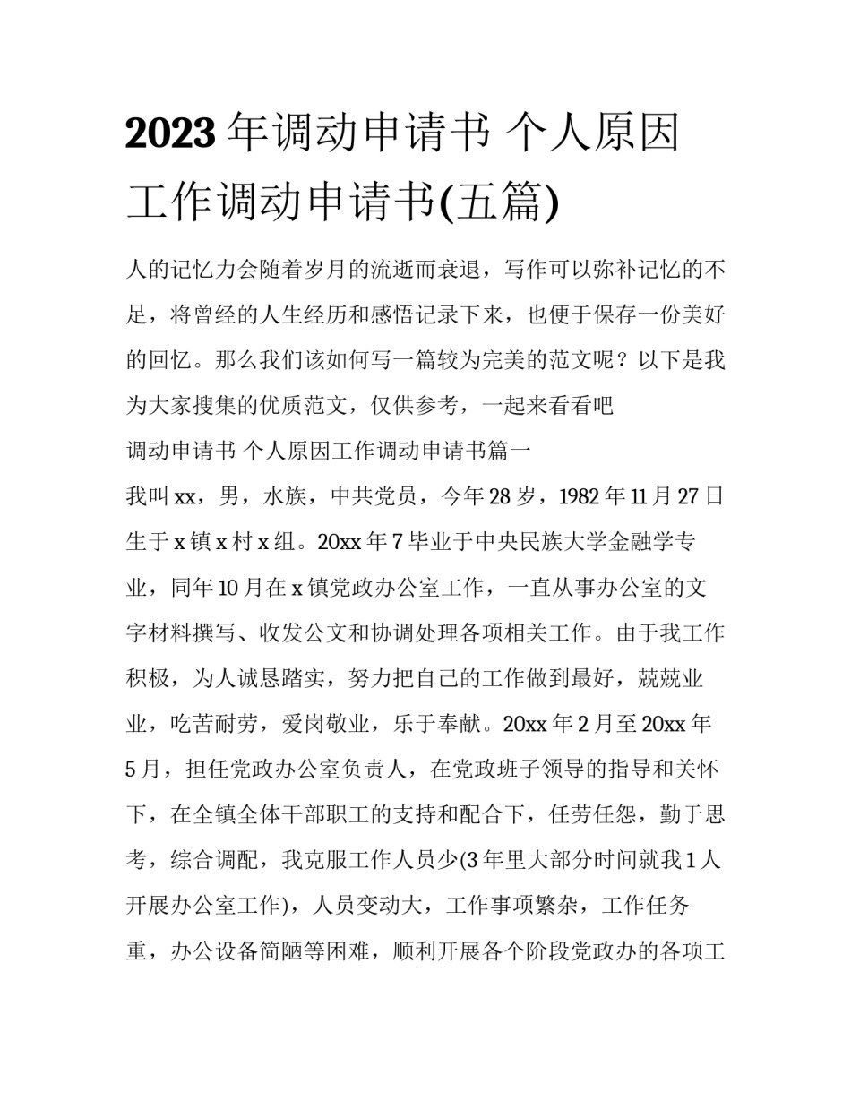 2023年调动申请书 个人原因工作调动申请书(五篇)_第1页
