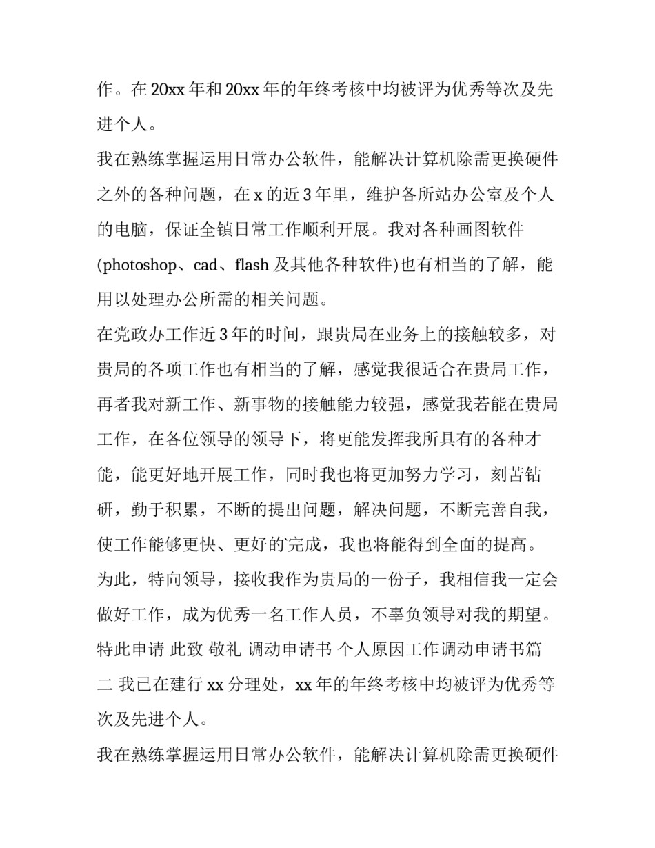 2023年调动申请书 个人原因工作调动申请书(五篇)_第2页