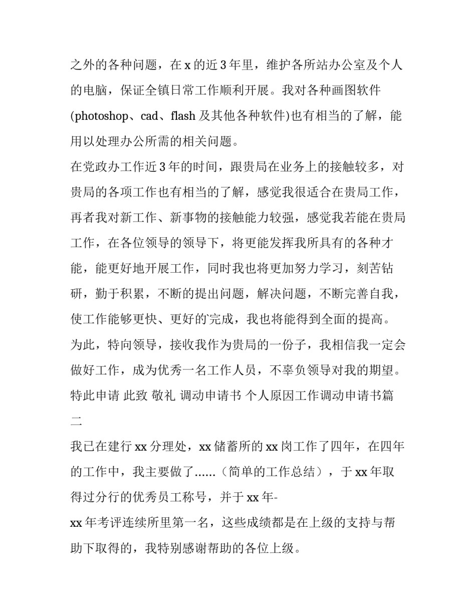 2023年调动申请书 个人原因工作调动申请书(五篇)_第3页