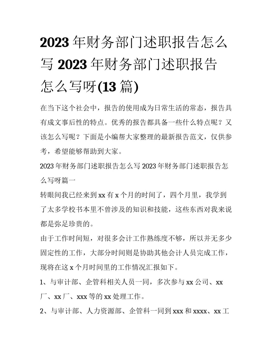 2023年财务部门述职报告怎么写 2023年财务部门述职报告怎么写呀(13篇)_第1页