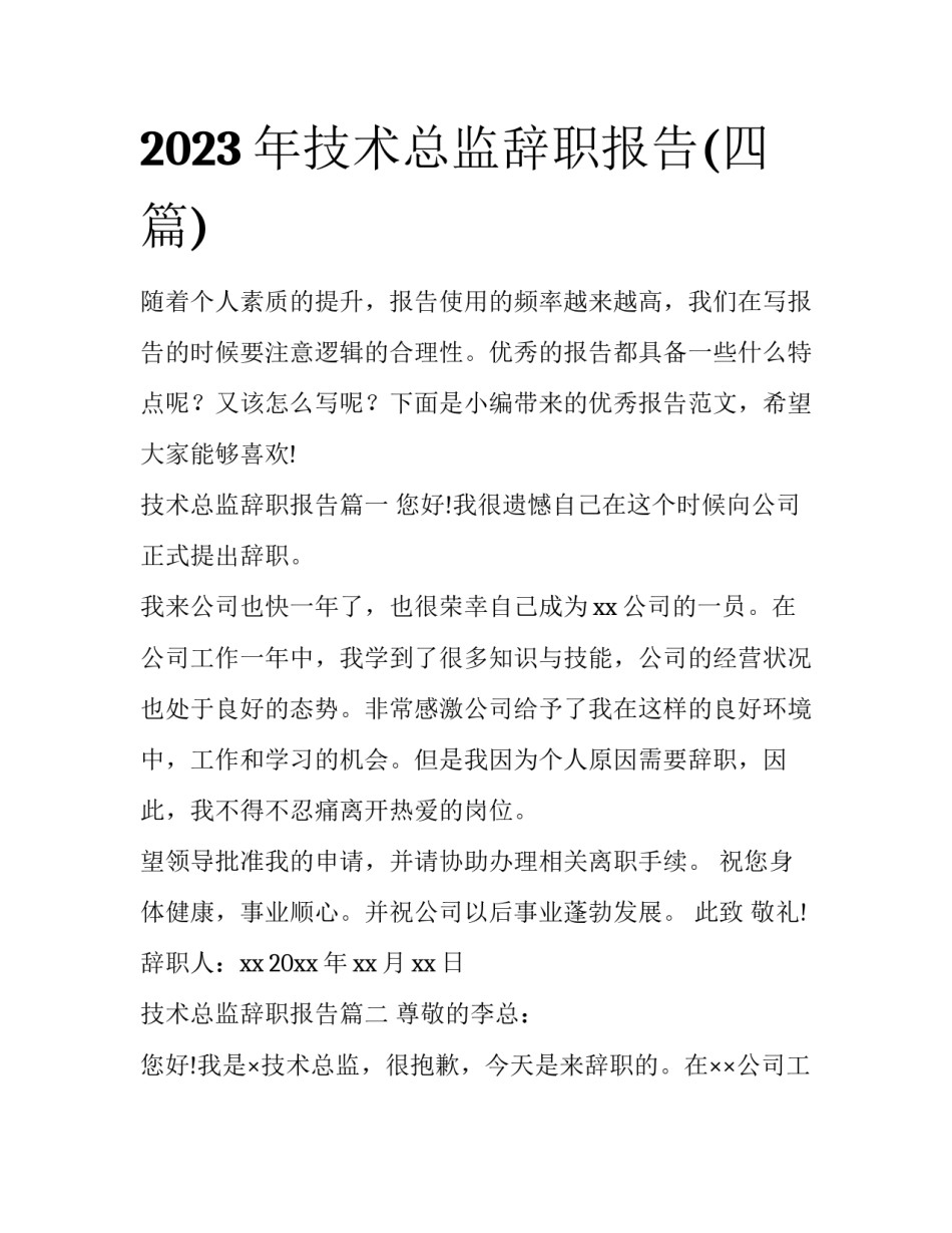 2023年技术总监辞职报告(四篇)_第1页