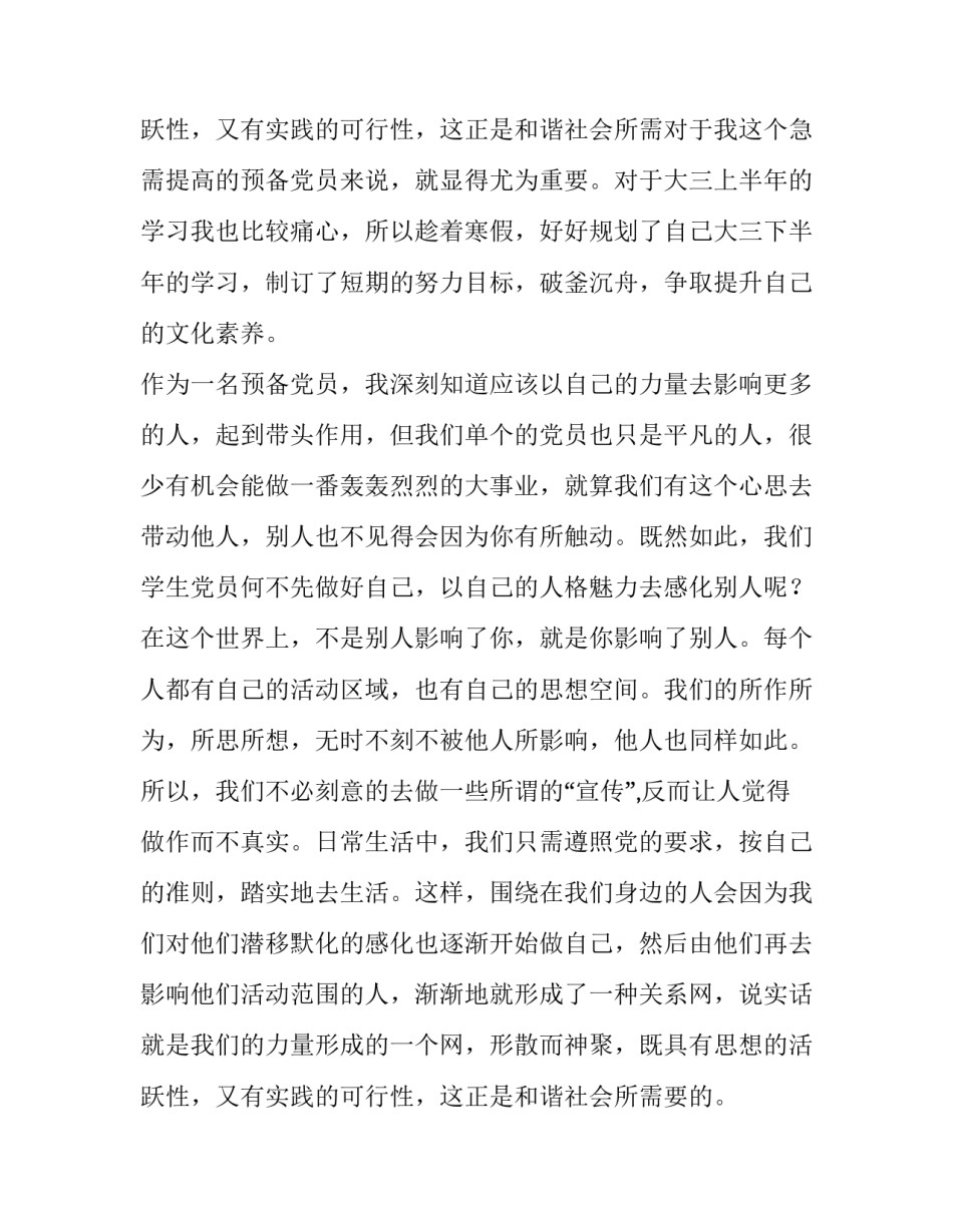 最新预备党员思想汇报(模板6篇)_第3页