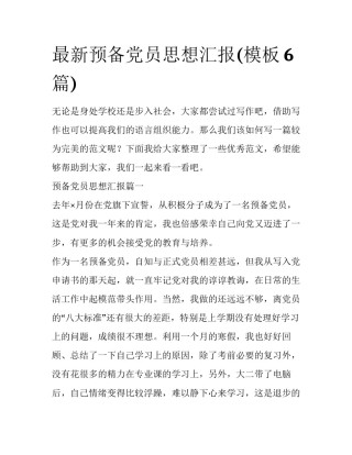 最新预备党员思想汇报(模板6篇)