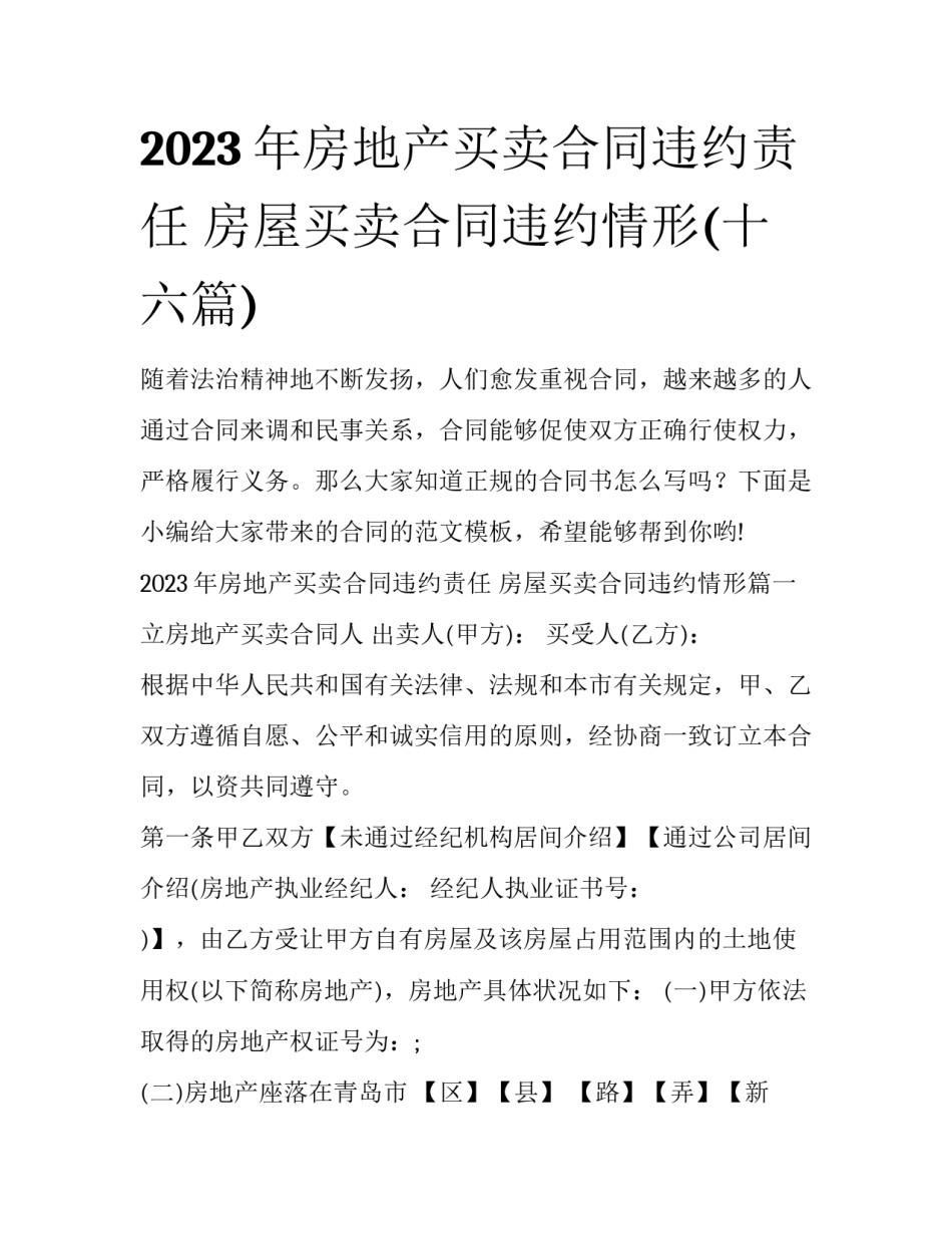 2023年房地产买卖合同违约责任 房屋买卖合同违约情形(十六篇)_第1页