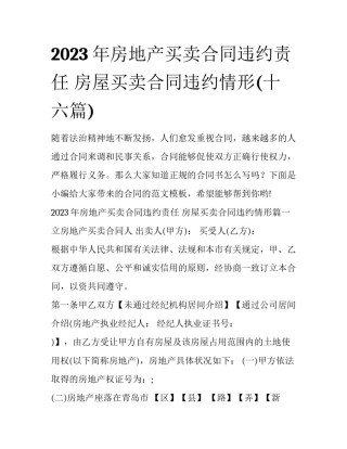 2023年房地产买卖合同违约责任 房屋买卖合同违约情形(十六篇)