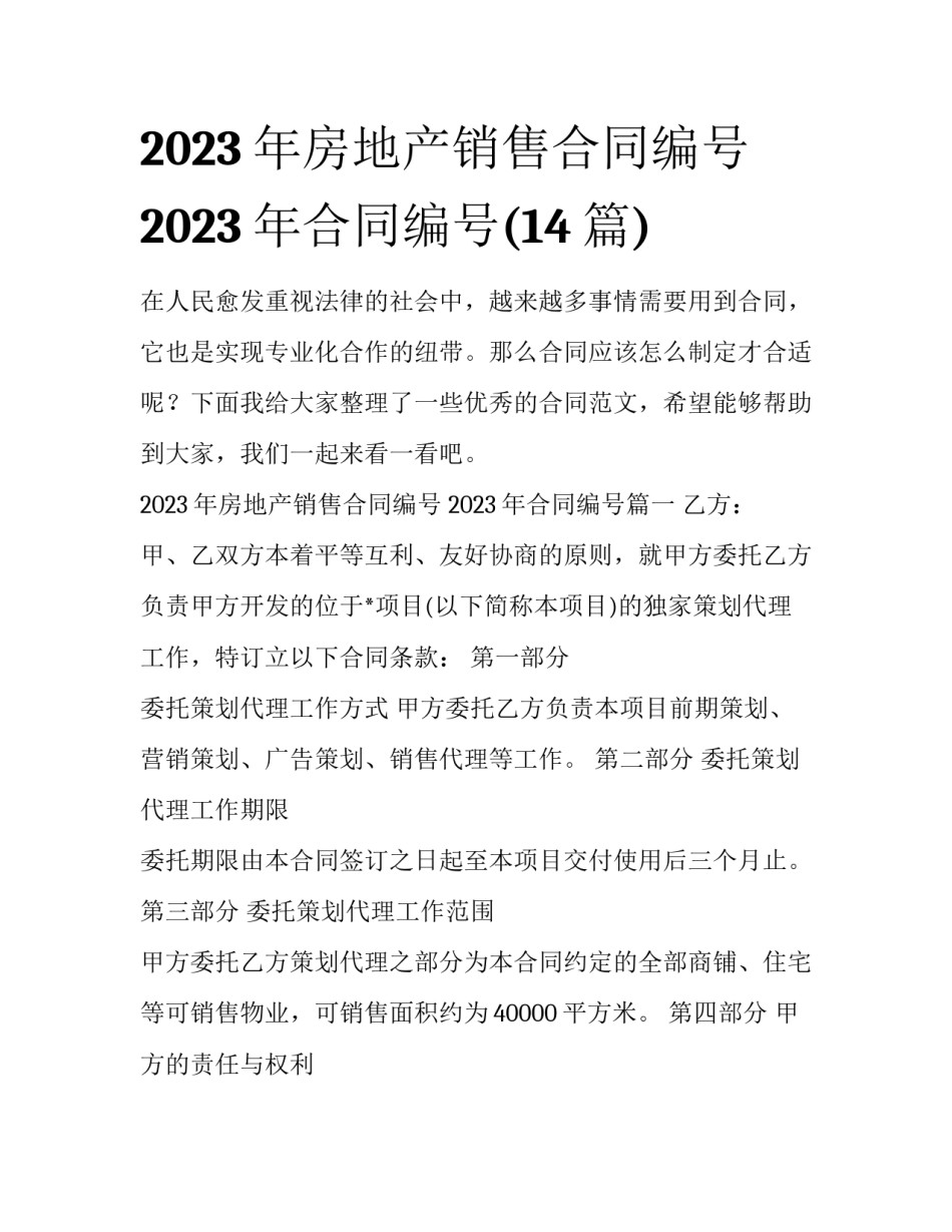 2023年房地产销售合同编号 2023年合同编号(14篇)_第1页