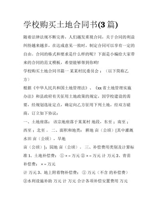 学校购买土地合同书(3篇)