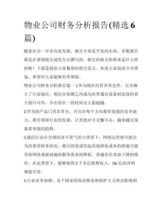 物业公司财务分析报告(精选6篇)