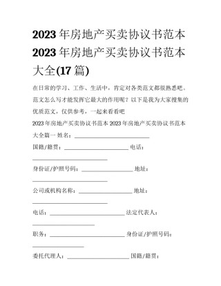 2023年房地产买卖协议书范本 2023年房地产买卖协议书范本大全(17篇)