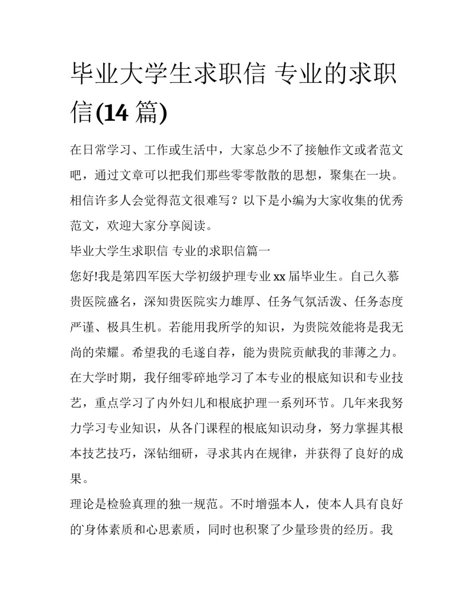 毕业大学生求职信 专业的求职信(14篇)_第1页