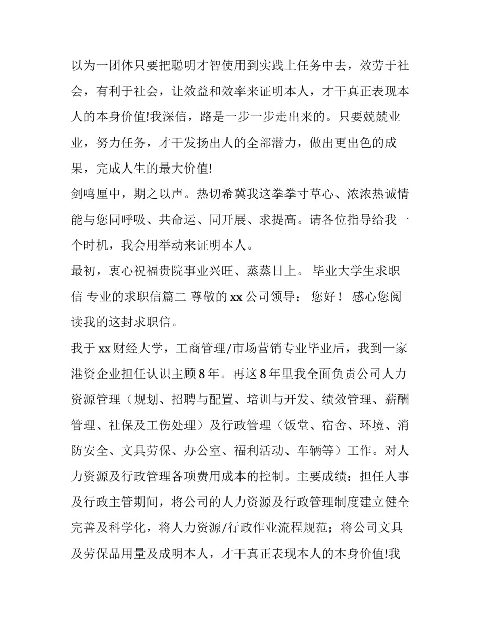 毕业大学生求职信 专业的求职信(14篇)_第2页