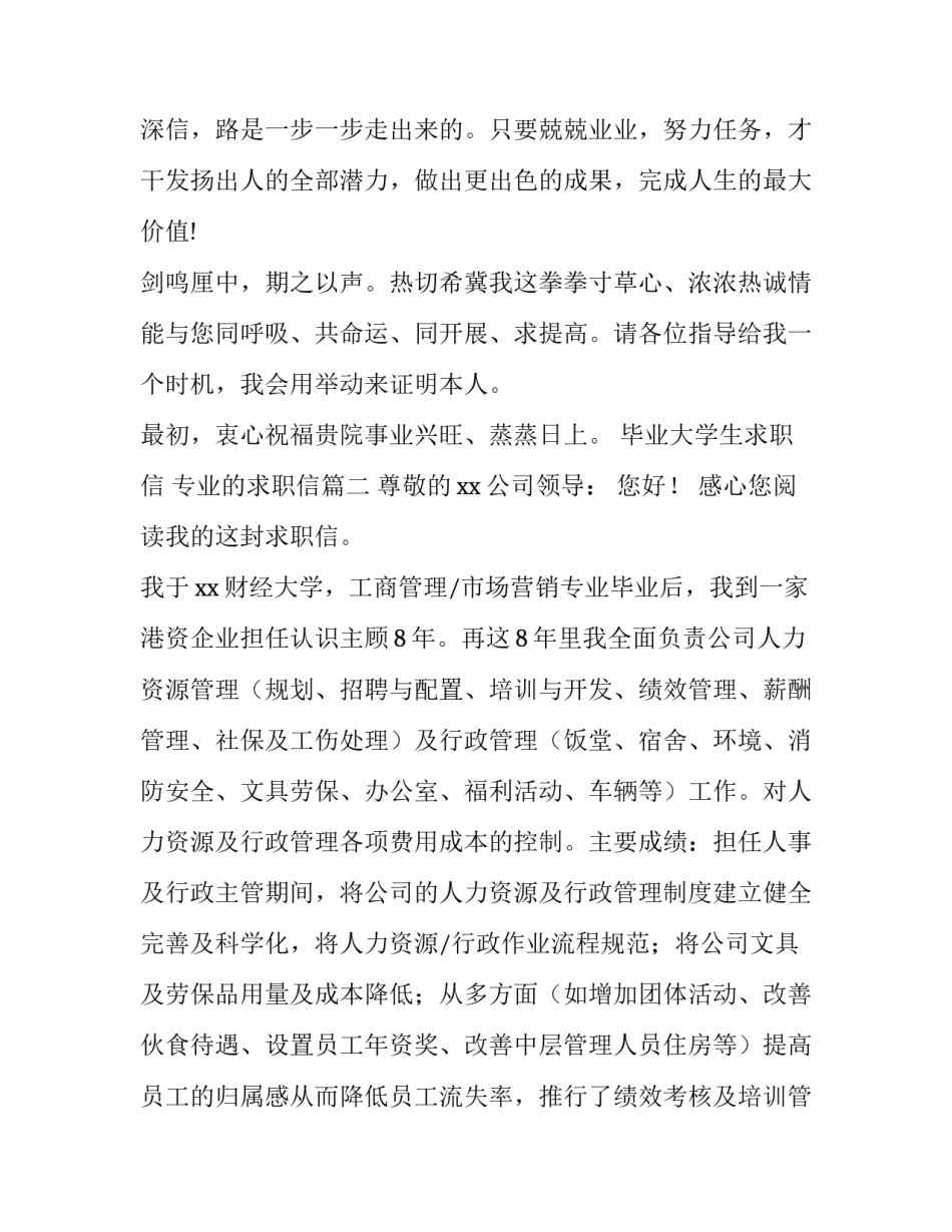 毕业大学生求职信 专业的求职信(14篇)_第3页