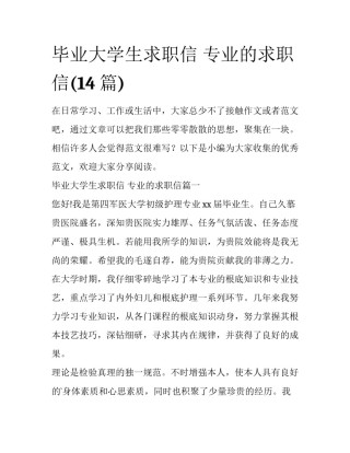 毕业大学生求职信 专业的求职信(14篇)