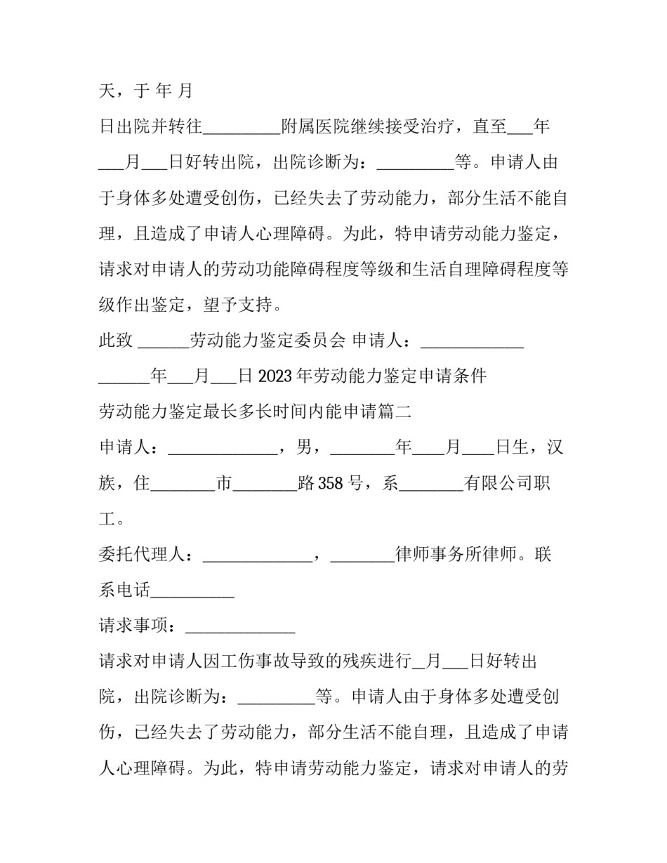 2023年劳动能力鉴定申请条件 劳动能力鉴定最长多长时间内能申请(十六篇)_第2页