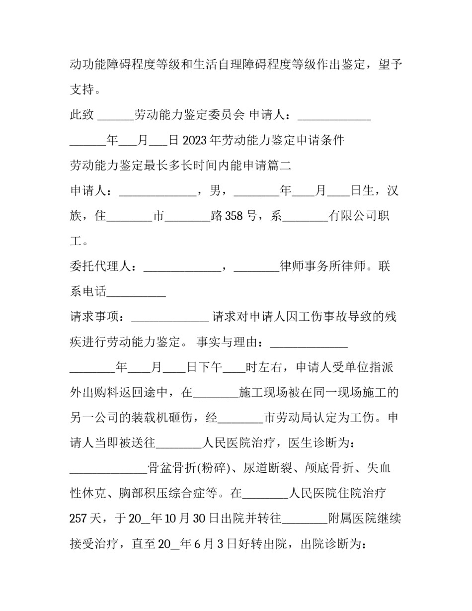 2023年劳动能力鉴定申请条件 劳动能力鉴定最长多长时间内能申请(十六篇)_第3页