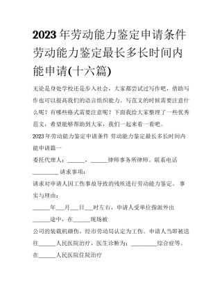 2023年劳动能力鉴定申请条件 劳动能力鉴定最长多长时间内能申请(十六篇)