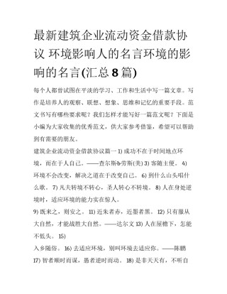 最新建筑企业流动资金借款协议 环境影响人的名言环境的影响的名言(汇总8篇)