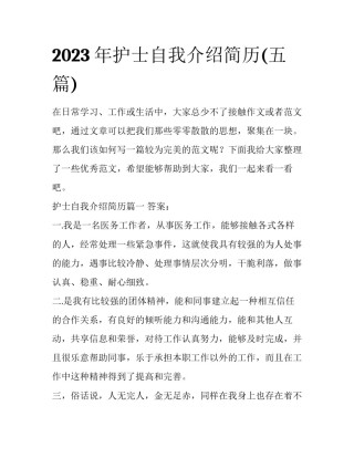 2023年护士自我介绍简历(五篇)