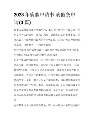 2023年病假申请书 病假条申请(3篇)