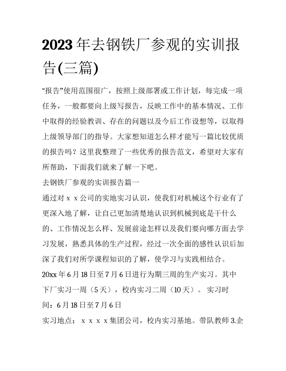 2023年去钢铁厂参观的实训报告(三篇)_第1页
