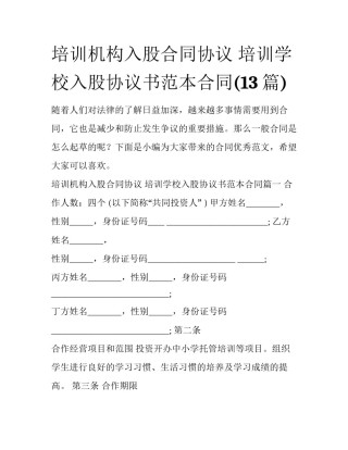 培训机构入股合同协议 培训学校入股协议书范本合同(13篇)