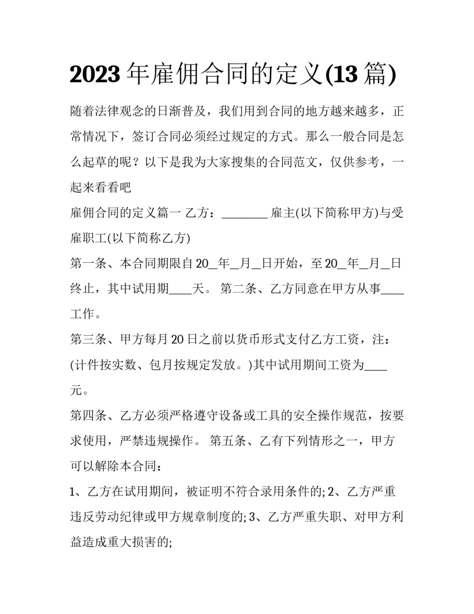 2023年雇佣合同的定义(13篇)_第1页