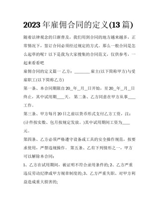 2023年雇佣合同的定义(13篇)