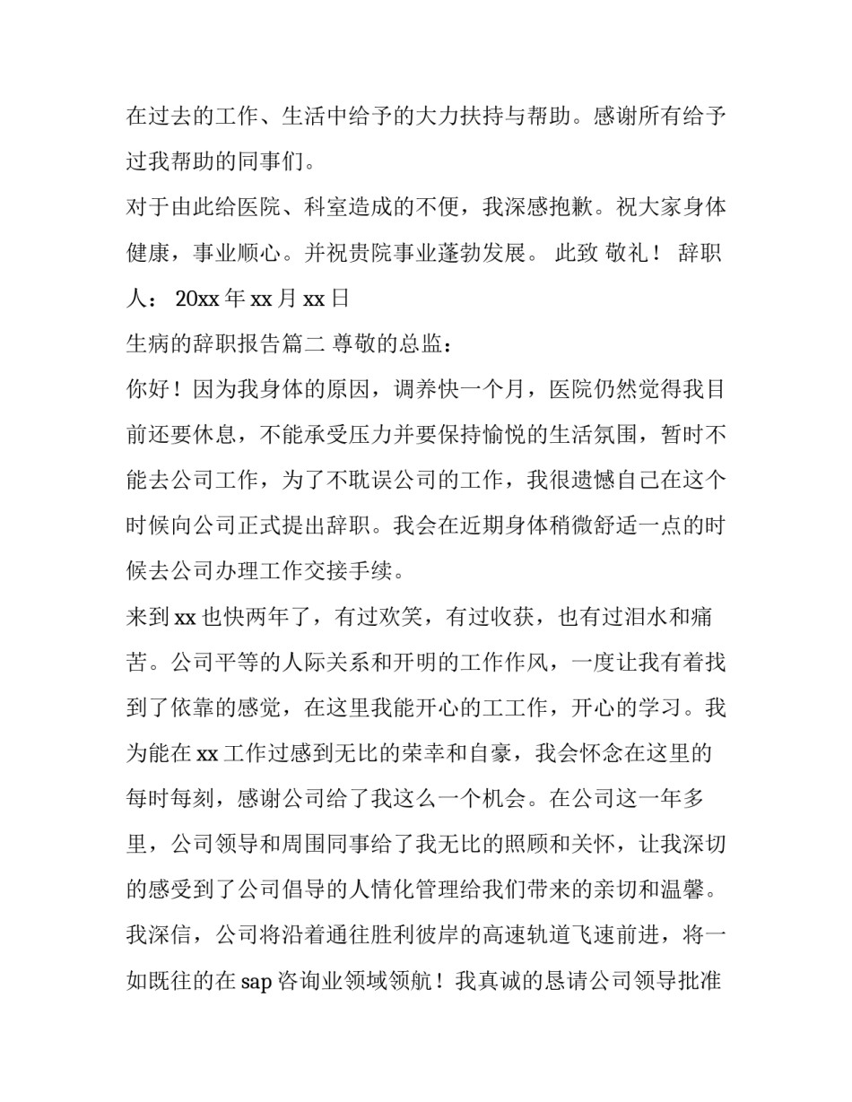 生病的辞职报告(17篇)_第2页