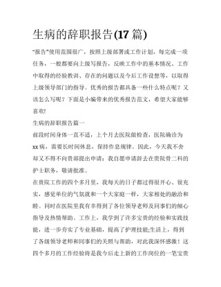 生病的辞职报告(17篇)