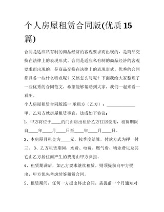 个人房屋租赁合同版(优质15篇)