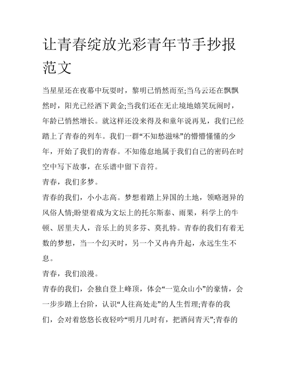 让青春绽放光彩青年节手抄报范文_第1页