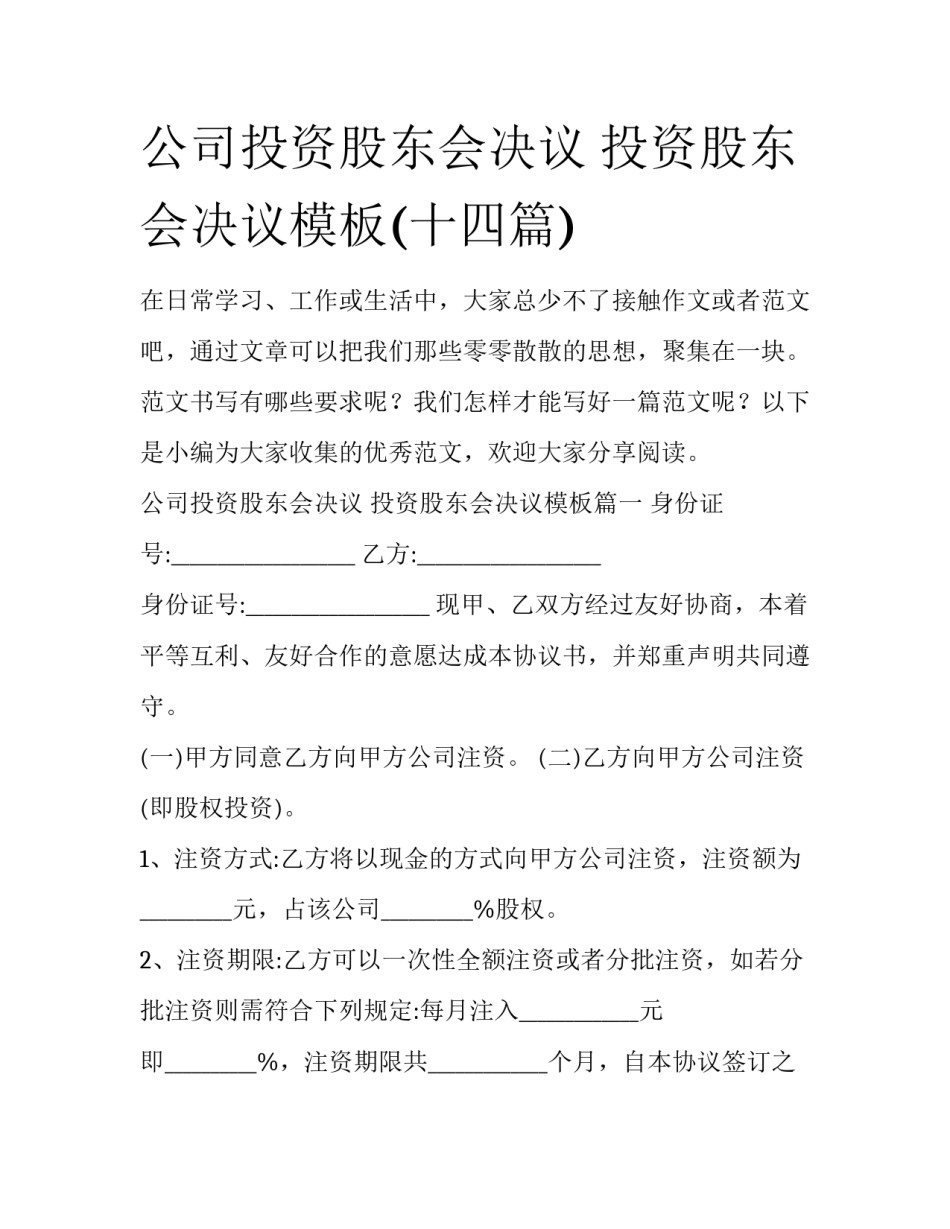 公司投资股东会决议 投资股东会决议模板(十四篇)_第1页