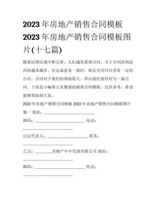 2023年房地产销售合同模板 2023年房地产销售合同模板图片(十七篇)