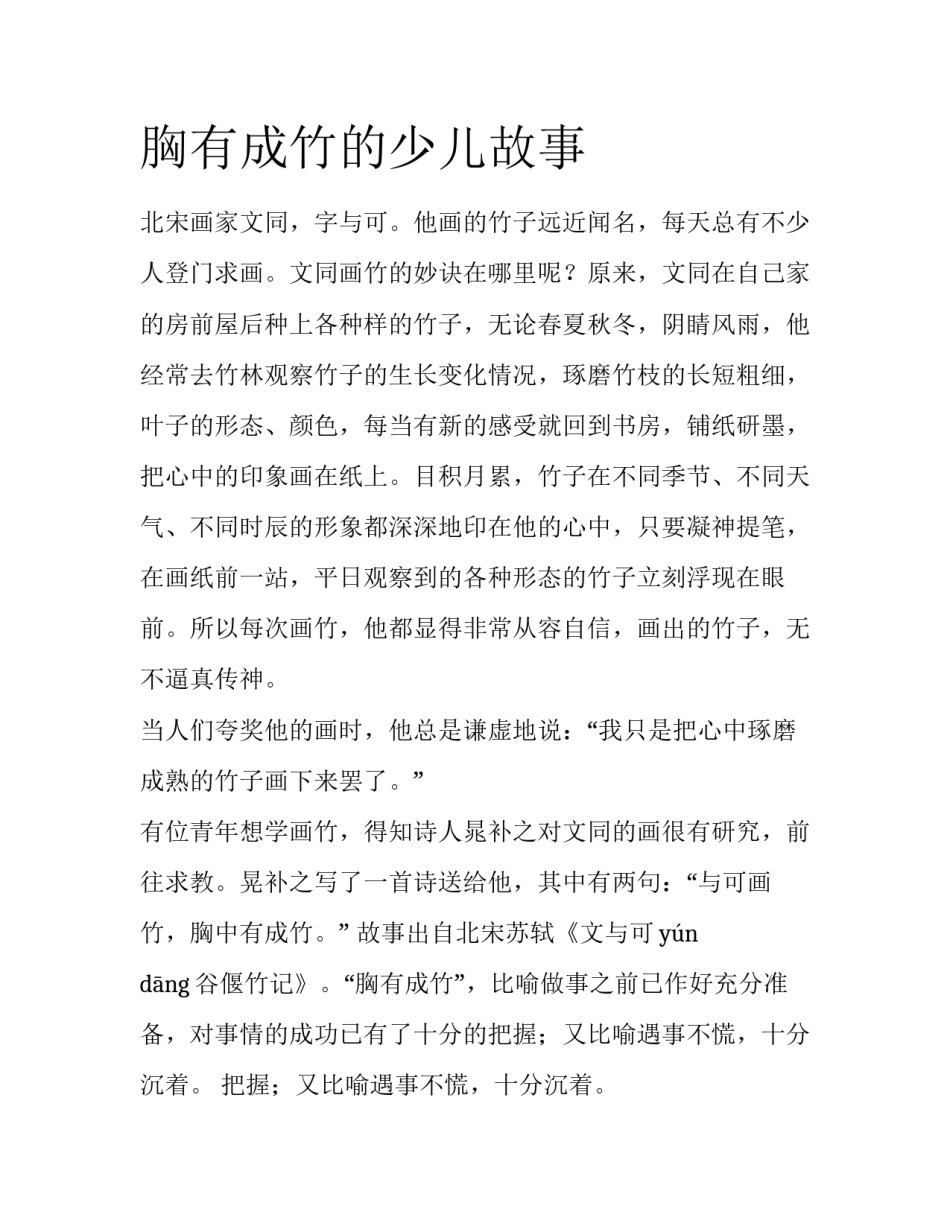 胸有成竹的少儿故事_第1页
