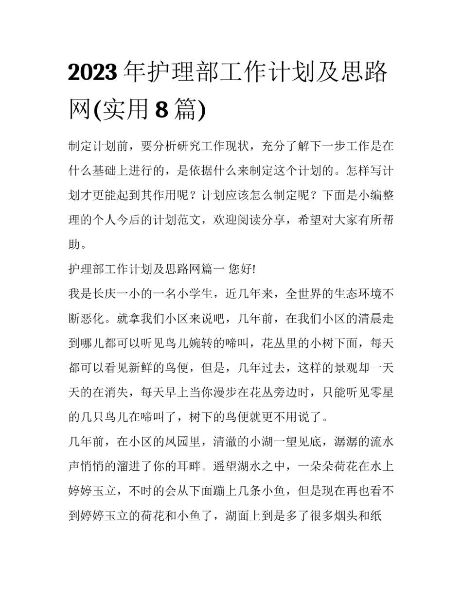 2023年护理部工作计划及思路网(实用8篇)_第1页